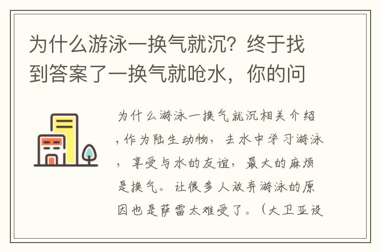 为什么游泳一换气就沉？终于找到答案了一换气就呛水，你的问题在这儿