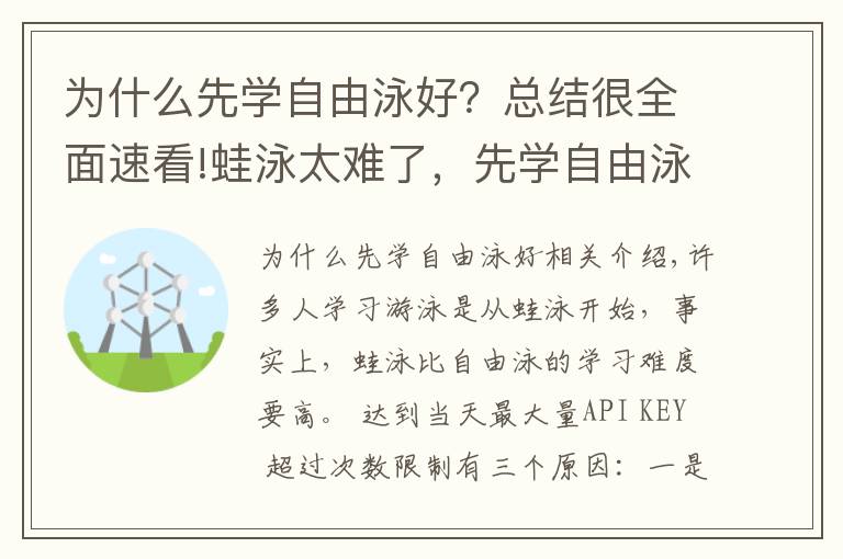 为什么先学自由泳好？总结很全面速看!蛙泳太难了，先学自由泳吧！伸出手臂五周学会自由泳