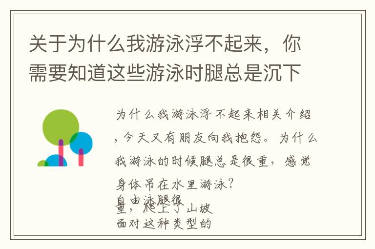 关于为什么我游泳浮不起来，你需要知道这些游泳时腿总是沉下去，身体吊在水里游的慢？你需要调整浮心和重心