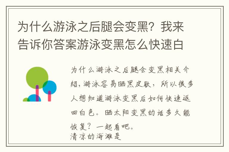 为什么游泳之后腿会变黑？我来告诉你答案游泳变黑怎么快速白回来 晒红后变黑多久能恢复