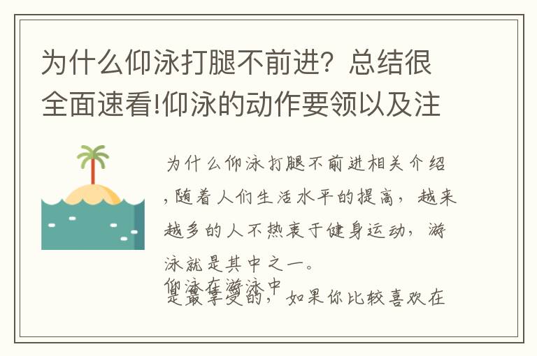 为什么仰泳打腿不前进？总结很全面速看!仰泳的动作要领以及注意事项