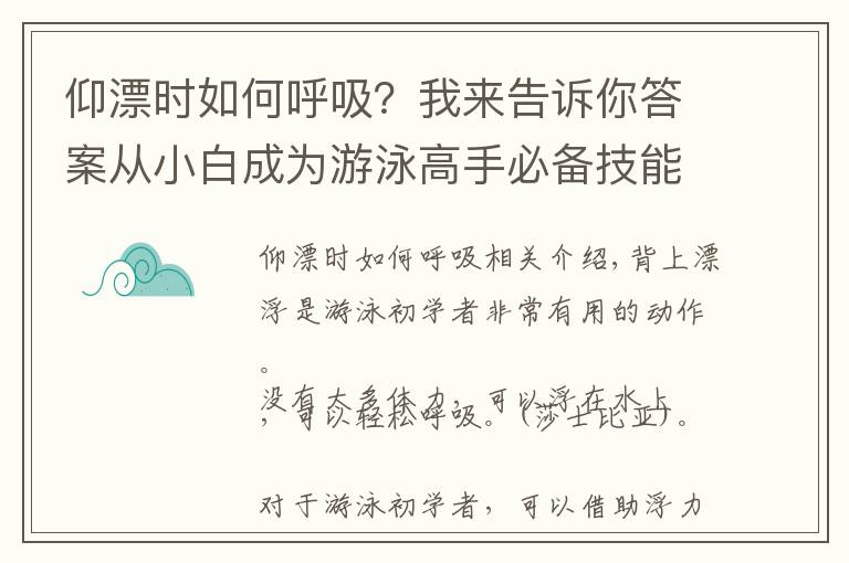 仰漂时如何呼吸？我来告诉你答案从小白成为游泳高手必备技能之三，仰漂！