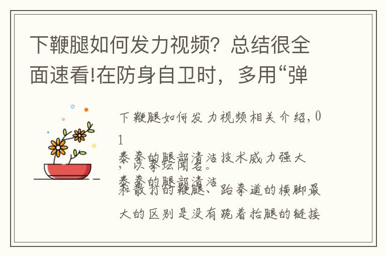 下鞭腿如何发力视频？总结很全面速看!在防身自卫时，多用“弹腿”吧，它是你的“看家利箭”