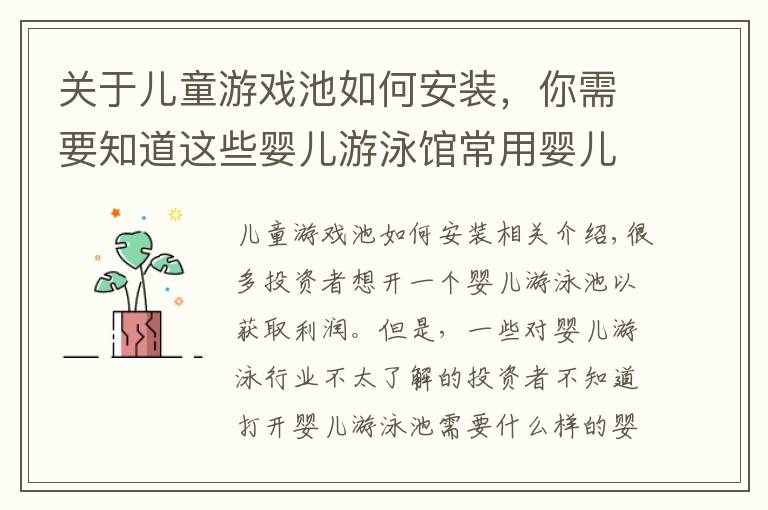 关于儿童游戏池如何安装，你需要知道这些婴儿游泳馆常用婴儿游泳设备展示与介绍