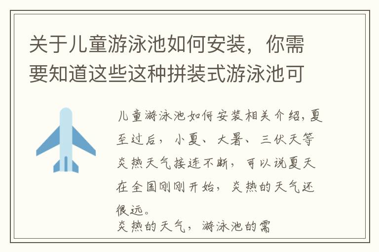 关于儿童游泳池如何安装，你需要知道这些这种拼装式游泳池可安装在楼顶、室内等复杂环境而且工期短