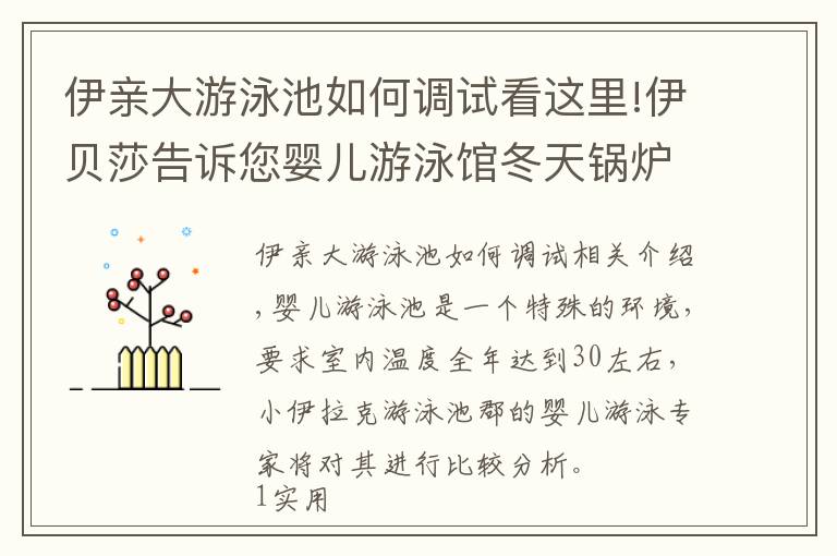 伊亲大游泳池如何调试看这里!伊贝莎告诉您婴儿游泳馆冬天锅炉取暖还是空调取暖好！