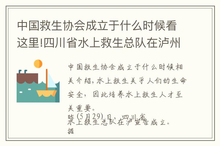 中国救生协会成立于什么时候看这里!四川省水上救生总队在泸州成立 35人获救生员资格证