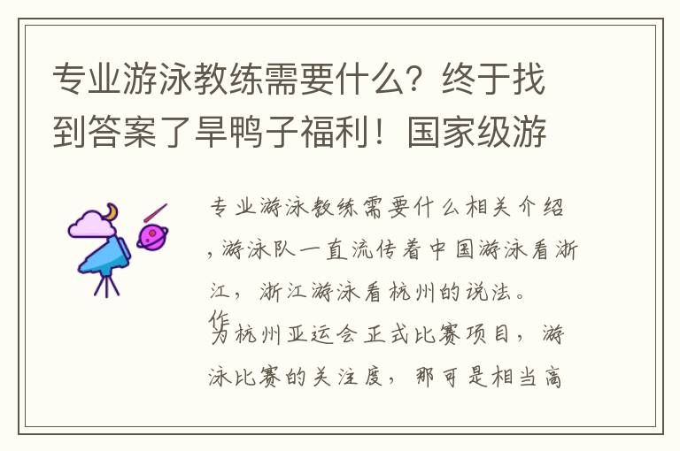 专业游泳教练需要什么？终于找到答案了旱鸭子福利！国家级游泳教练教你上游泳课，“快抱”报名，限量10位