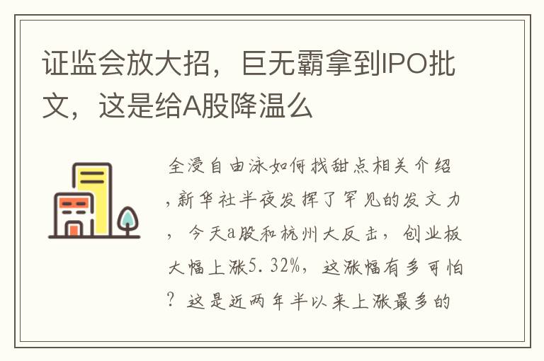 证监会放大招，巨无霸拿到IPO批文，这是给A股降温么