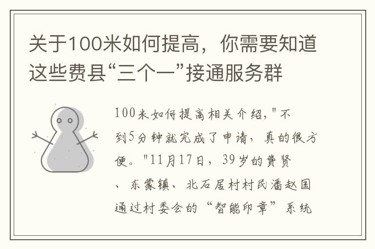 关于100米如何提高，你需要知道这些费县“三个一”接通服务群众最后“一百米”