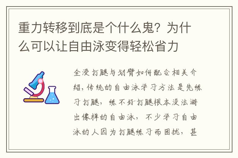 重力转移到底是个什么鬼？为什么可以让自由泳变得轻松省力