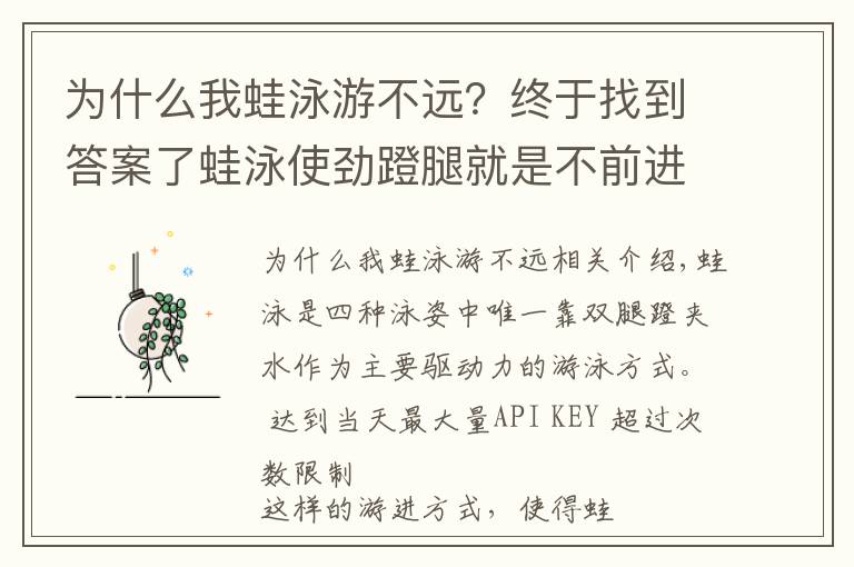 为什么我蛙泳游不远？终于找到答案了蛙泳使劲蹬腿就是不前进？你得会为自己找到那堵能蹬腿的“墙”