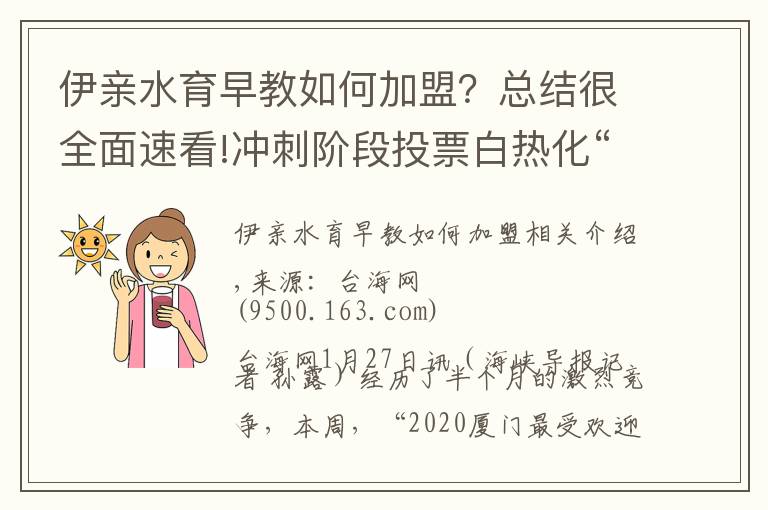 伊亲水育早教如何加盟？总结很全面速看!冲刺阶段投票白热化“2020厦门最受欢迎月子中心”评选投票环节即将结束