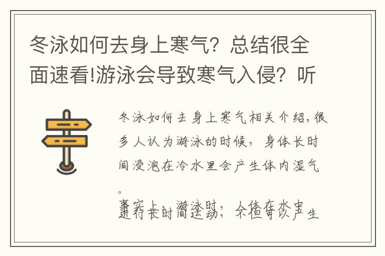 冬泳如何去身上寒气？总结很全面速看!游泳会导致寒气入侵？听专家这样说……