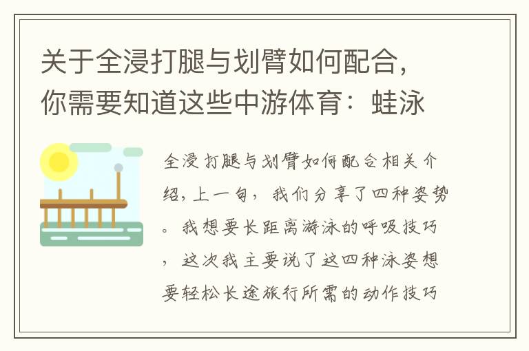 关于全浸打腿与划臂如何配合，你需要知道这些中游体育：蛙泳自由泳如何游的更轻松更省力