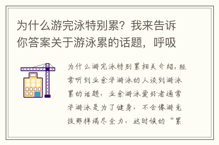 为什么游完泳特别累？我来告诉你答案关于游泳累的话题，呼吸节奏很重要，4个要点详细分析