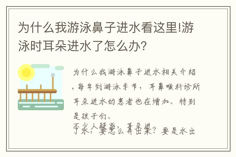 为什么我游泳鼻子进水看这里!游泳时耳朵进水了怎么办？