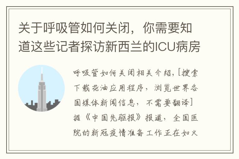 关于呼吸管如何关闭，你需要知道这些记者探访新西兰的ICU病房：穿戴完PPE后，感觉热爆了