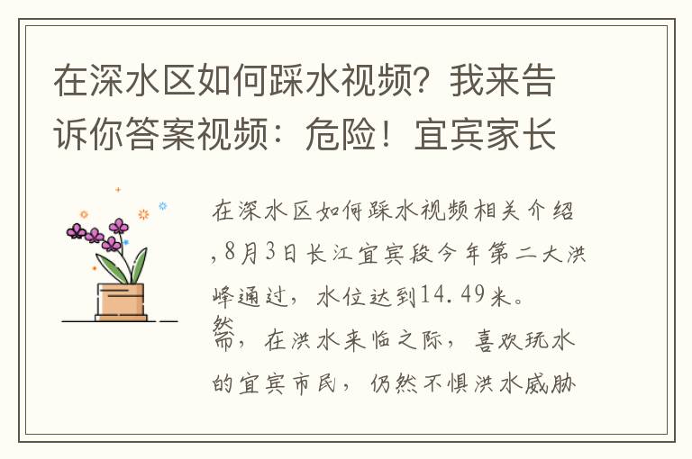 在深水区如何踩水视频？我来告诉你答案视频：危险！宜宾家长带孩子洪峰中玩水，有小孩险些摔进洪水中