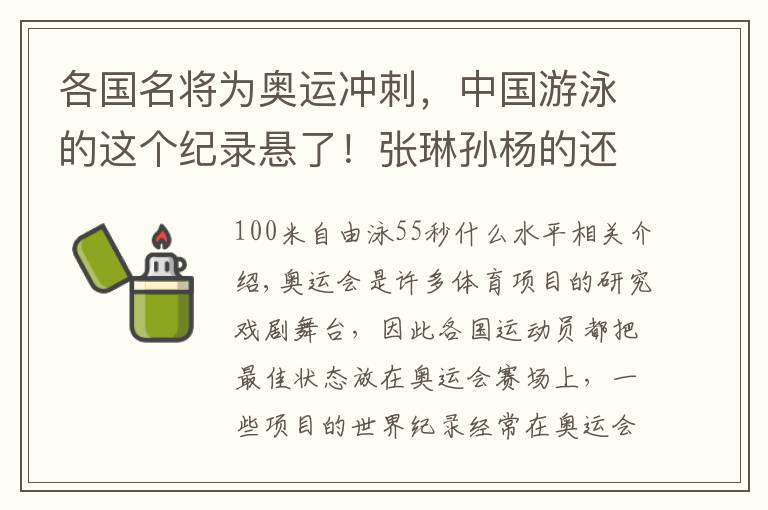 各国名将为奥运冲刺，中国游泳的这个纪录悬了！张琳孙杨的还很稳