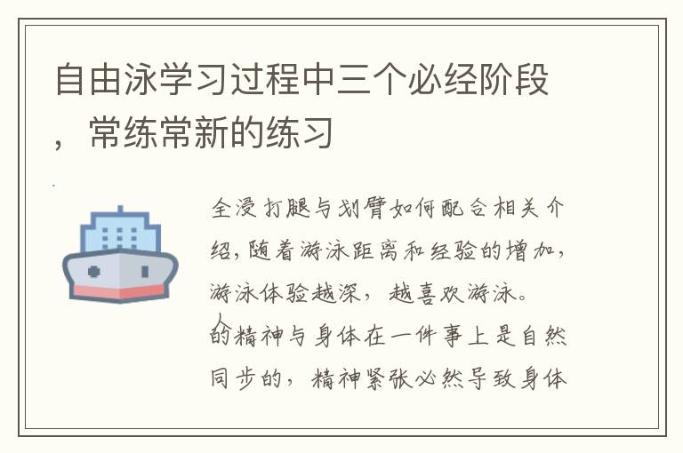 自由泳学习过程中三个必经阶段，常练常新的练习