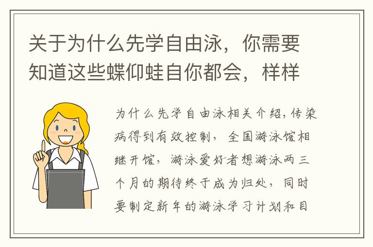 关于为什么先学自由泳，你需要知道这些蝶仰蛙自你都会，样样游的都不对？10年教学总结游泳最佳学习顺序