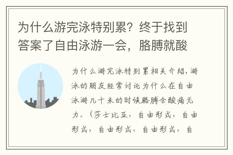 为什么游完泳特别累？终于找到答案了自由泳游一会，胳膊就酸痛无力了？是因为发力点弄错了