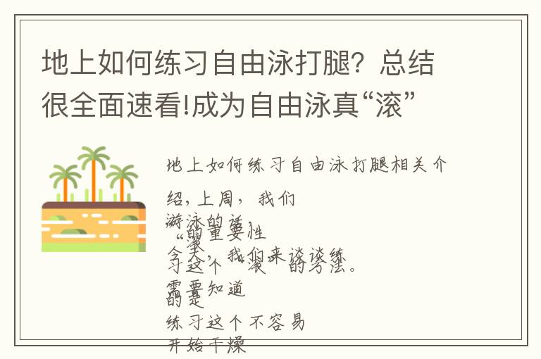 地上如何练习自由泳打腿？总结很全面速看!成为自由泳真“滚”士，你需要这几个练习