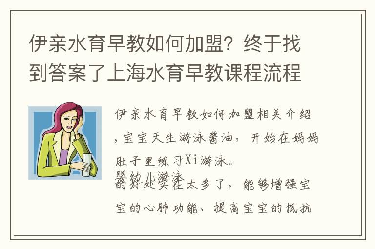 伊亲水育早教如何加盟？终于找到答案了上海水育早教课程流程是什么样的？泑泑贝国际水育乐园