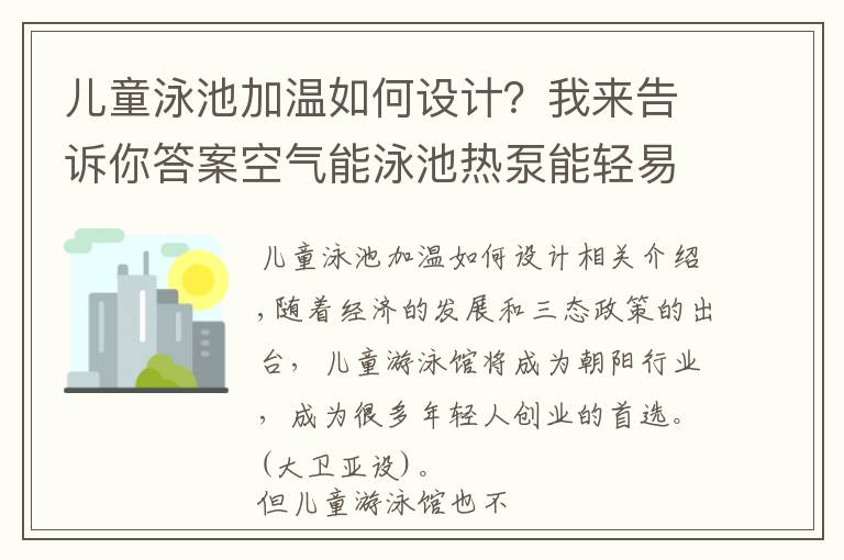 儿童泳池加温如何设计？我来告诉你答案空气能泳池热泵能轻易解决儿童游泳池的热水供应问题