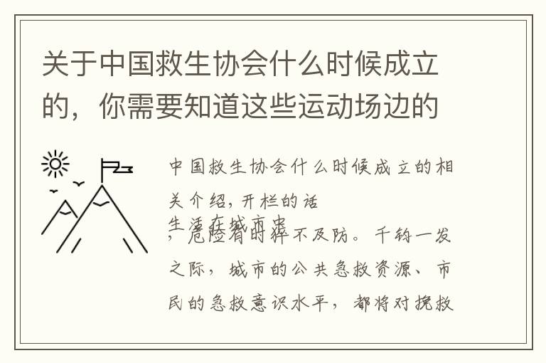 关于中国救生协会什么时候成立的，你需要知道这些运动场边的守护神