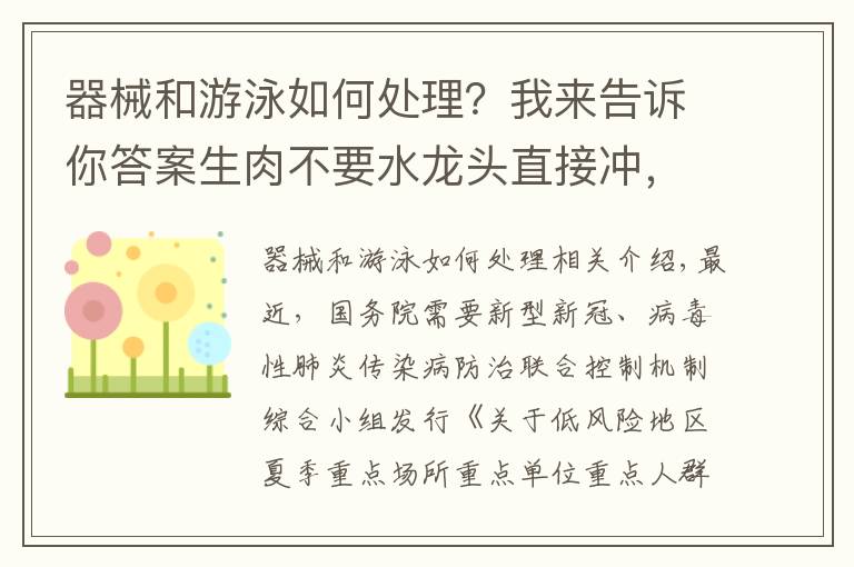 器械和游泳如何处理？我来告诉你答案生肉不要水龙头直接冲，餐厅就餐时间不超过2小时……最新夏季防控指南来了！