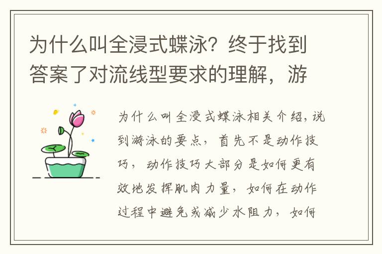 为什么叫全浸式蝶泳？终于找到答案了对流线型要求的理解，游好蛙泳要有向前向上的意识