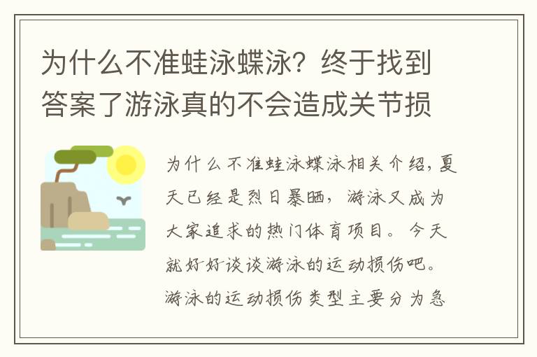 为什么不准蛙泳蝶泳？终于找到答案了游泳真的不会造成关节损伤吗？康复师为你揭秘4大泳姿常见损伤