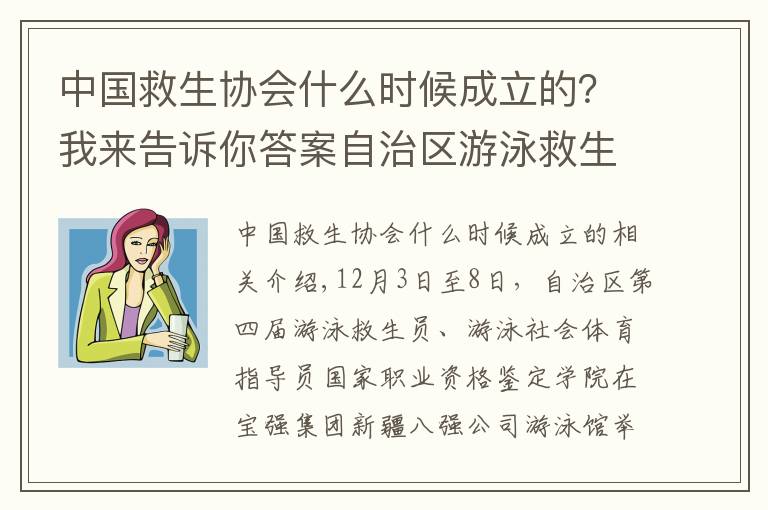 中国救生协会什么时候成立的？我来告诉你答案自治区游泳救生员、游泳社会体育指导员国家职业资格认证培训班举办