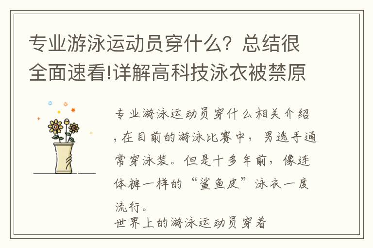 专业游泳运动员穿什么？总结很全面速看!详解高科技泳衣被禁原因：昂贵且不符合公平竞技精神