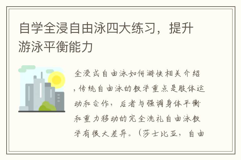 自学全浸自由泳四大练习，提升游泳平衡能力