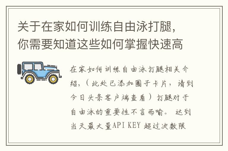 关于在家如何训练自由泳打腿，你需要知道这些如何掌握快速高效的自由泳打腿？