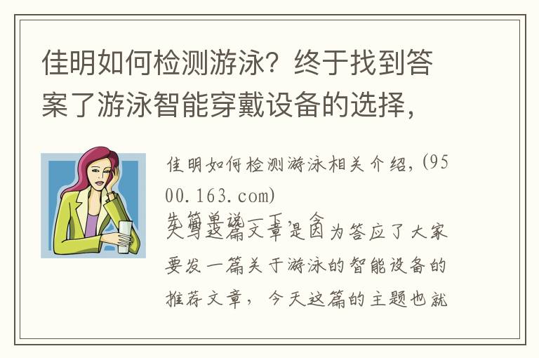 佳明如何检测游泳？终于找到答案了游泳智能穿戴设备的选择，精确记录还靠它