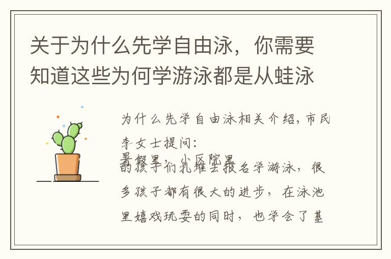 关于为什么先学自由泳，你需要知道这些为何学游泳都是从蛙泳开始的