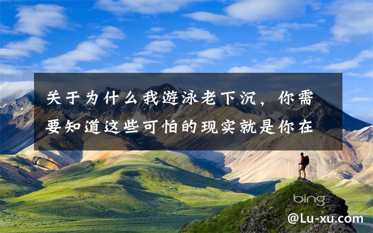 关于为什么我游泳老下沉，你需要知道这些可怕的现实就是你在游泳中塌腰！急需这3种方法帮你纠正