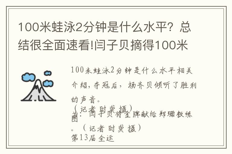 100米蛙泳2分钟是什么水平？总结很全面速看!闫子贝摘得100米蛙泳金牌 时隔52年湖北男泳全运会再夺冠