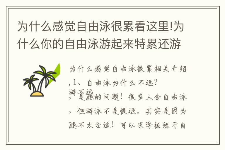 为什么感觉自由泳很累看这里!为什么你的自由泳游起来特累还游不远？