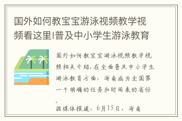 国外如何教宝宝游泳视频教学视频看这里!普及中小学生游泳教育就该“应为尽为”