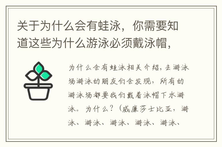 关于为什么会有蛙泳，你需要知道这些为什么游泳必须戴泳帽，你知道吗？