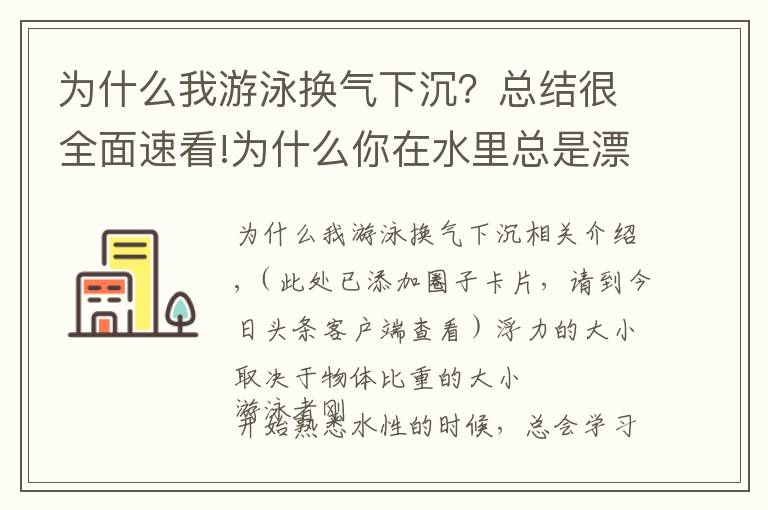 为什么我游泳换气下沉？总结很全面速看!为什么你在水里总是漂浮不起来？