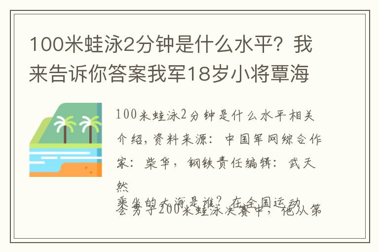 100米蛙泳2分钟是什么水平？我来告诉你答案我军18岁小将覃海洋夺得男子200米蛙泳冠军