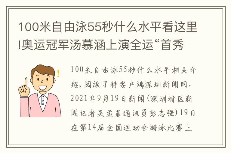 100米自由泳55秒什么水平看这里!奥运冠军汤慕涵上演全运“首秀”深圳籍选手游泳赛场收获1银2铜_深圳新闻网