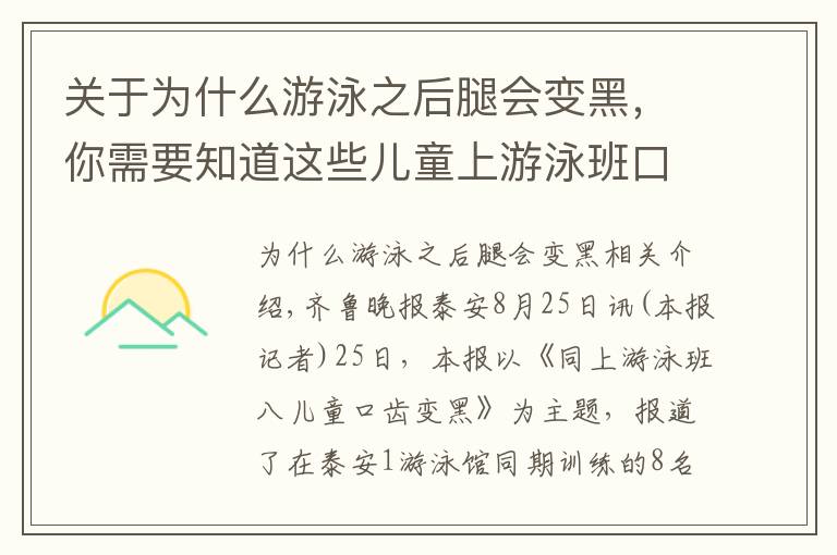 关于为什么游泳之后腿会变黑，你需要知道这些儿童上游泳班口齿变黑 卫生部对泳池水质深度检测