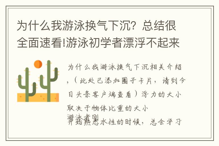 为什么我游泳换气下沉？总结很全面速看!游泳初学者漂浮不起来的三个原因